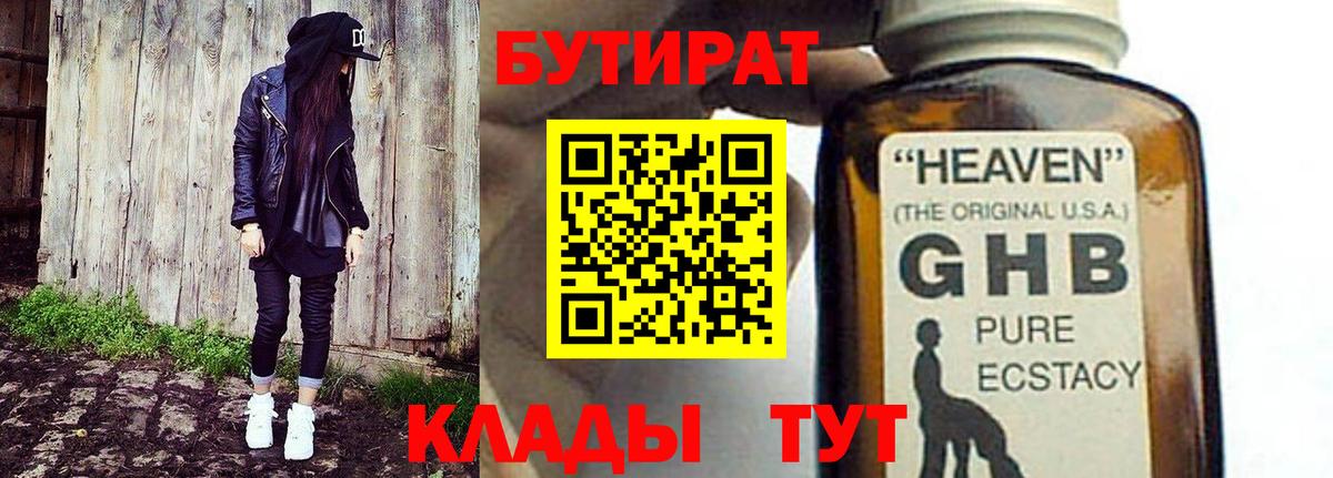БУТИРАТ жидкий экстази  Вход с VPN  Ржев 