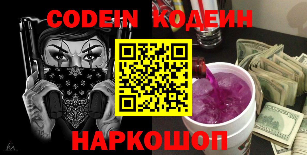 Кодеин Purple Drank Ржев