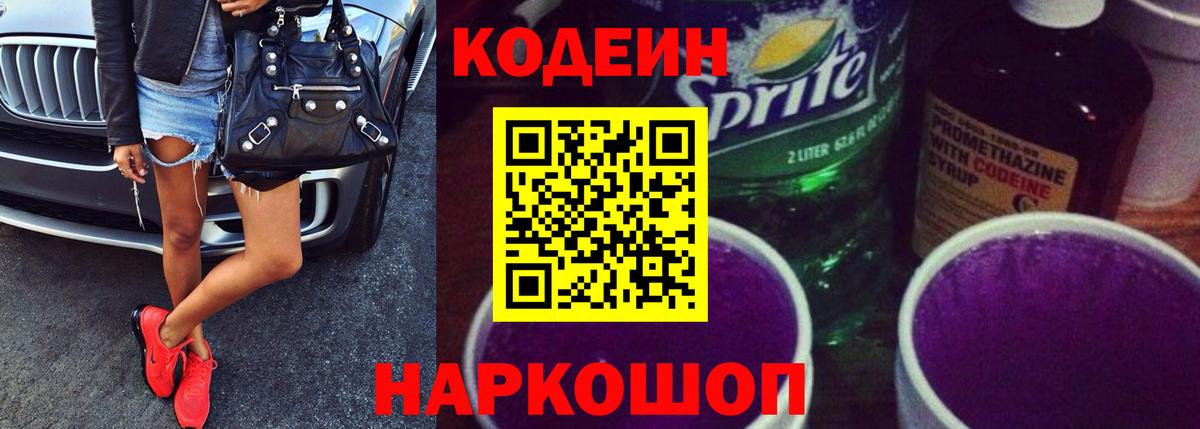Codein Purple Drank  Кодеин Purple Drank  Ржев  Вход с VPN 